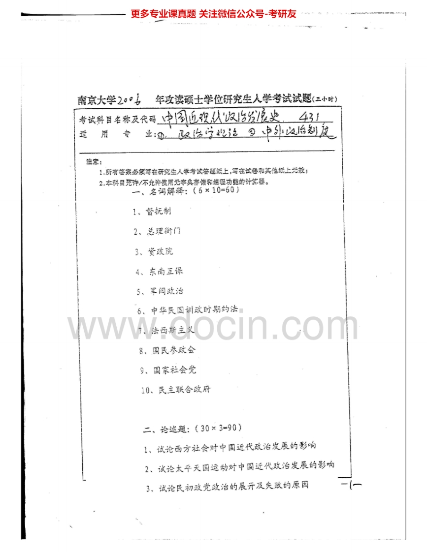 南京大学931中国近现代政治发展史2006-2009考研真题汇编.Image.Marked