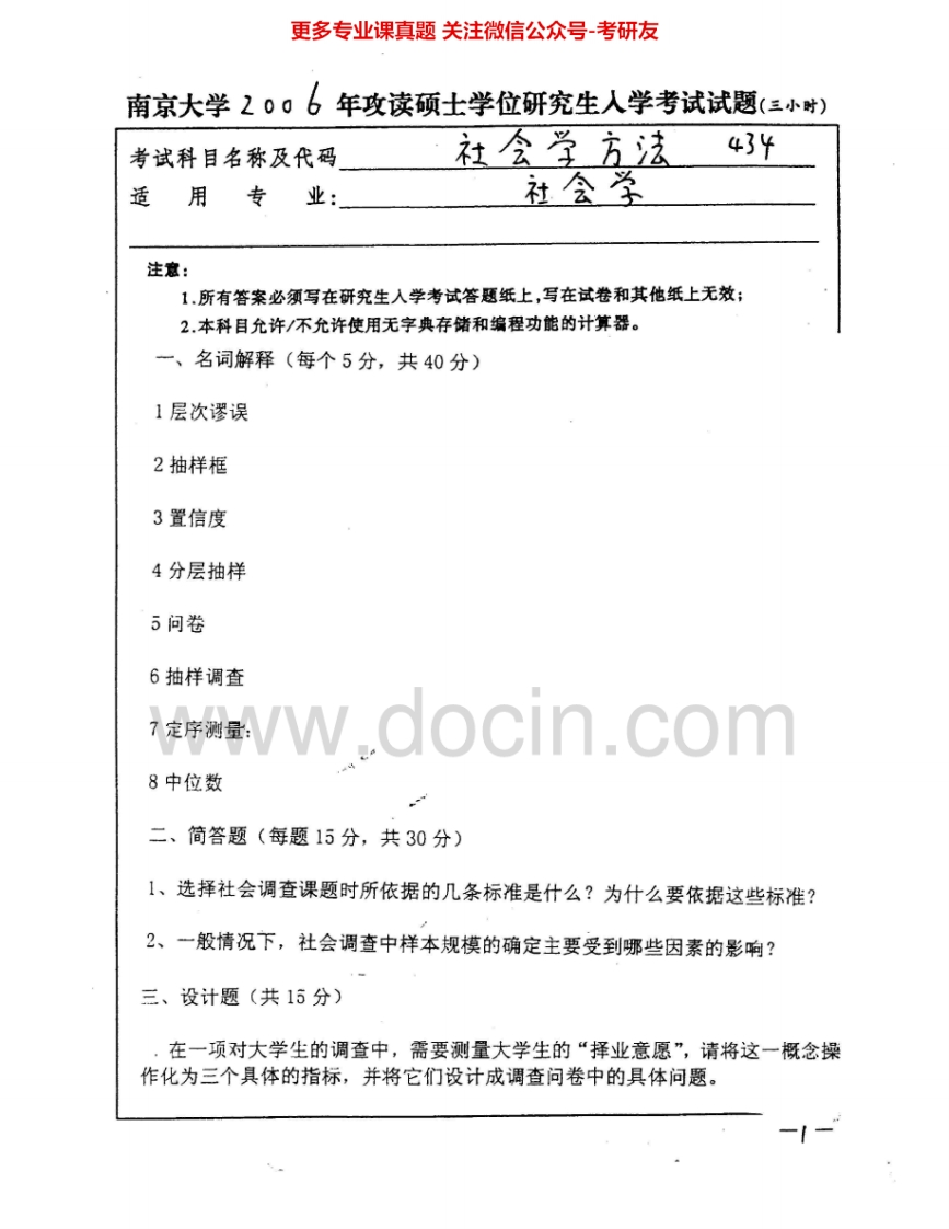 南京大学934社会学方法2006-2009考研真题汇编.Image.Marked