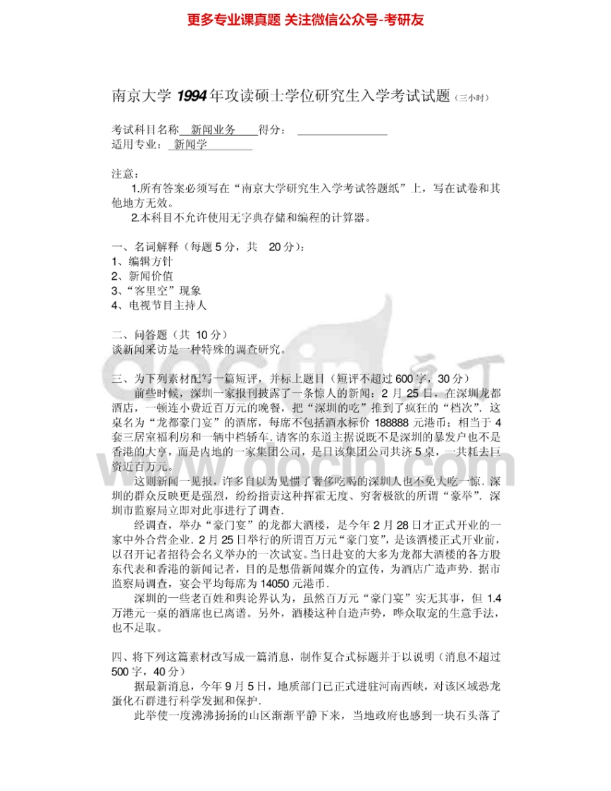 南京大学946研究方法与新闻业务：新闻业务1994-1995、2007考研真题汇编.Image.Marked