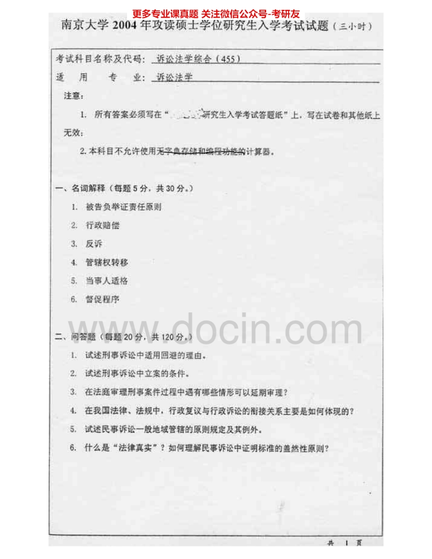 南京大学955诉讼法学专业综合2004-2007考研真题汇编.Image.Marked-学习资源网 - 分享优质学习资料