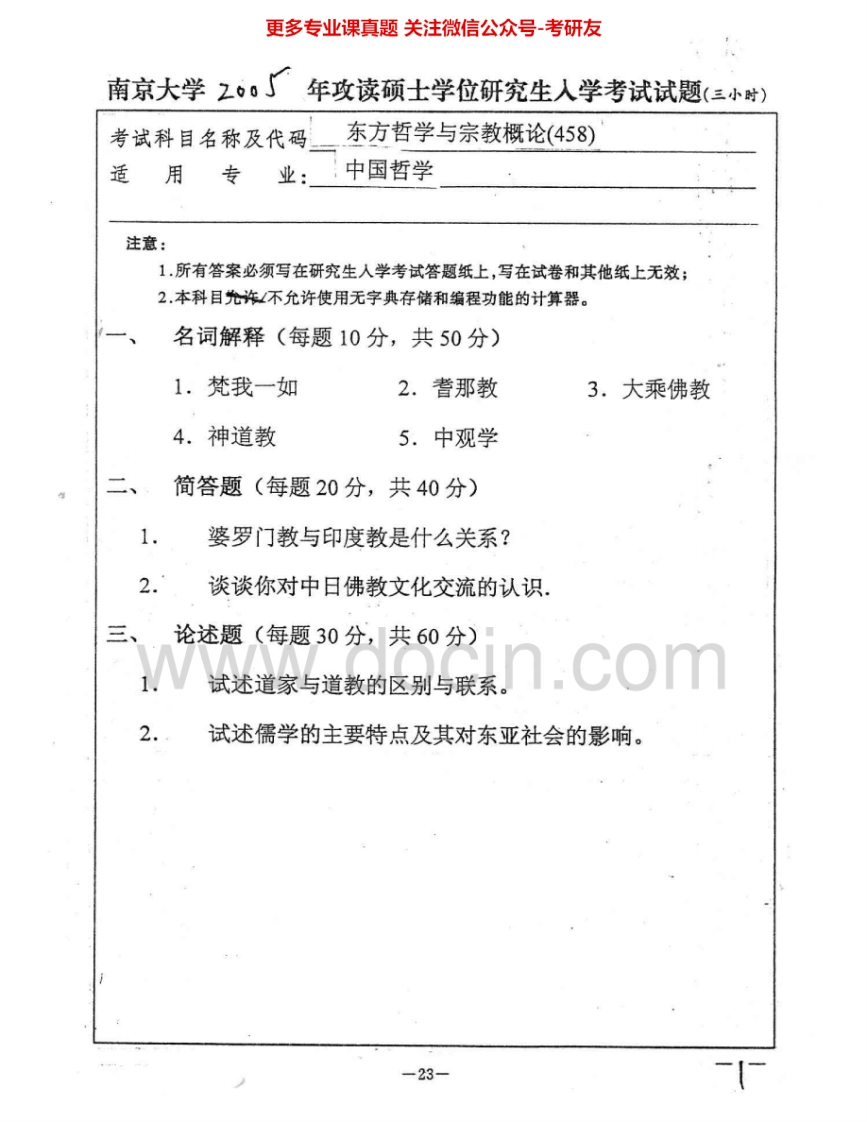 南京大学958东方哲学与宗教概论2005、2007-2009考研真题汇编.Image.Marked