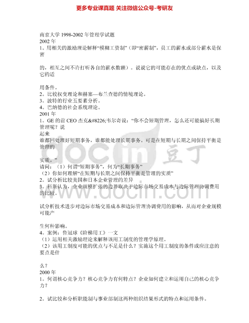 南京大学962管理学与管理信息系统：管理学95-02、04-08其中04-06有答案考研真题汇编.Image.Marked