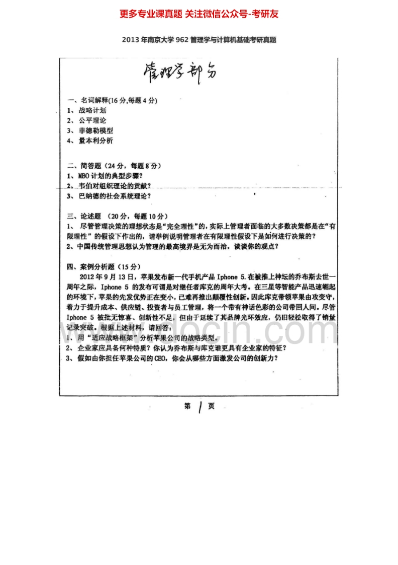 南京大学962管理学与计算机基础2005-2013考研真题汇编.Image.Marked
