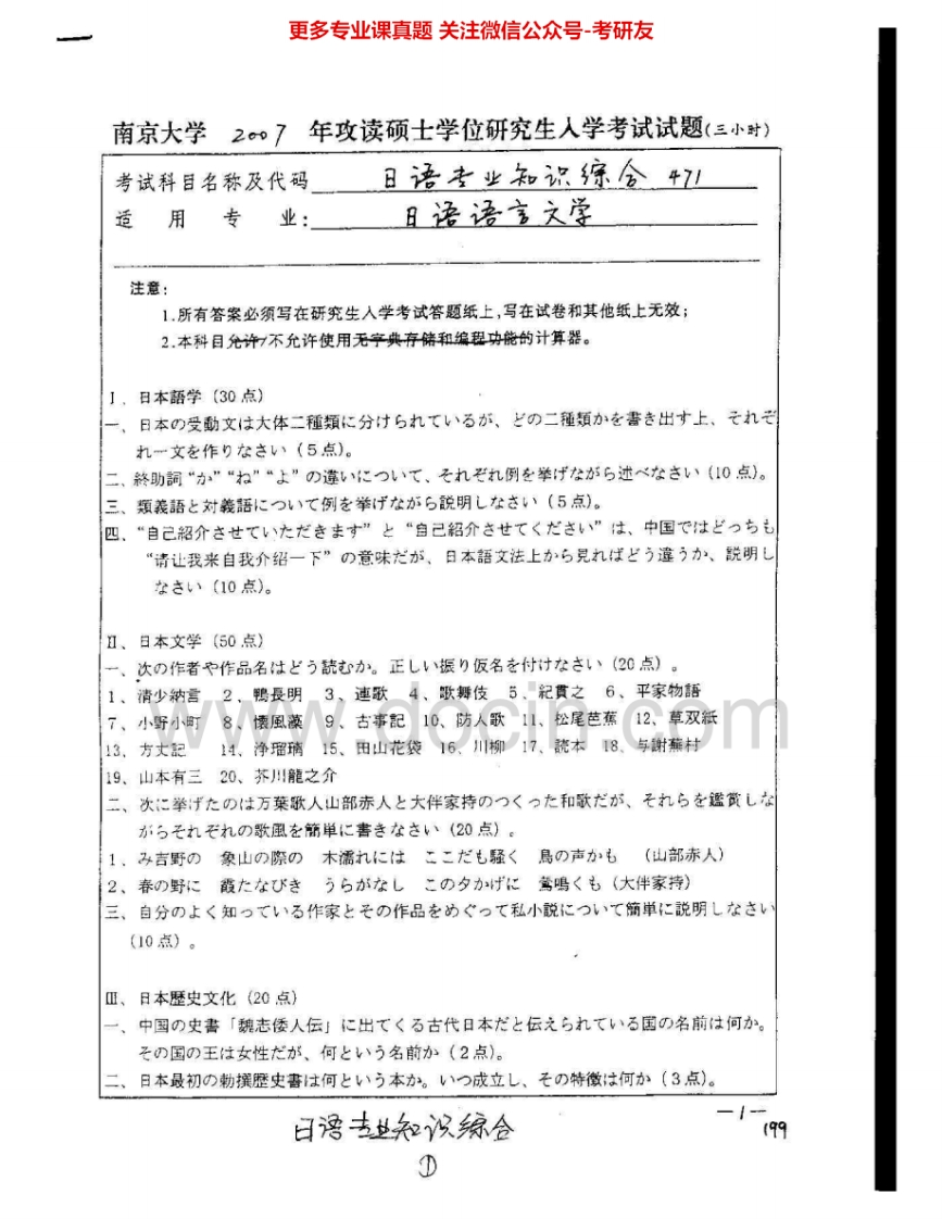 南京大学971日语专业知识综合2007-2008、2010考研真题汇编.Image.Marked-学习资源网 - 分享优质学习资料