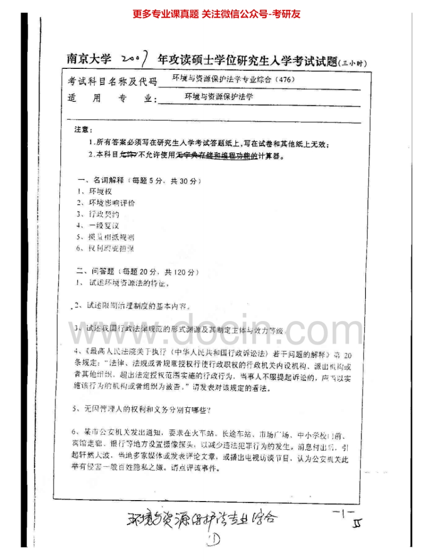 南京大学976环境与资源保护法学专业综合2007-2009考研真题汇编.Image.Marked