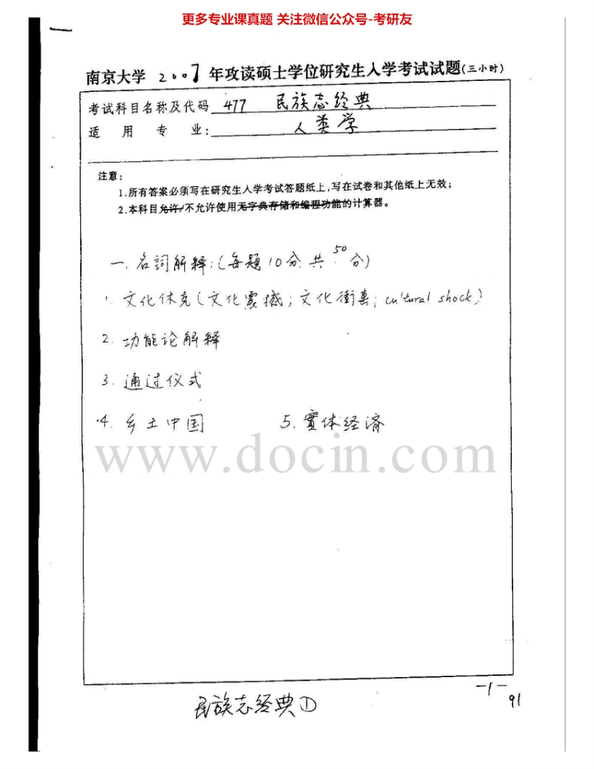 南京大学977民族志经典2007-2009考研真题汇编.Image.Marked-学习资源网 - 学习助手专注分享优质学习资源