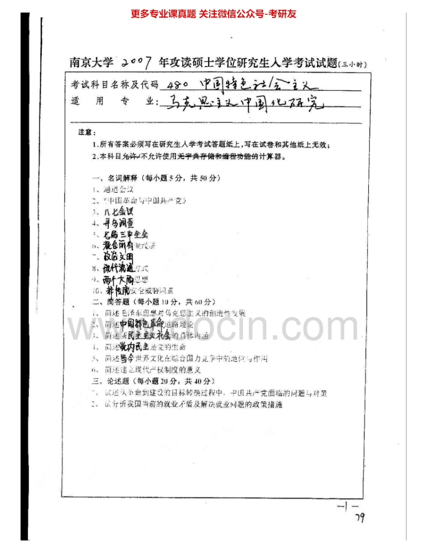 南京大学980中国特色社会主义理论2007-2009考研真题汇编.Image.Marked-学习资源网 - 分享优质学习资料