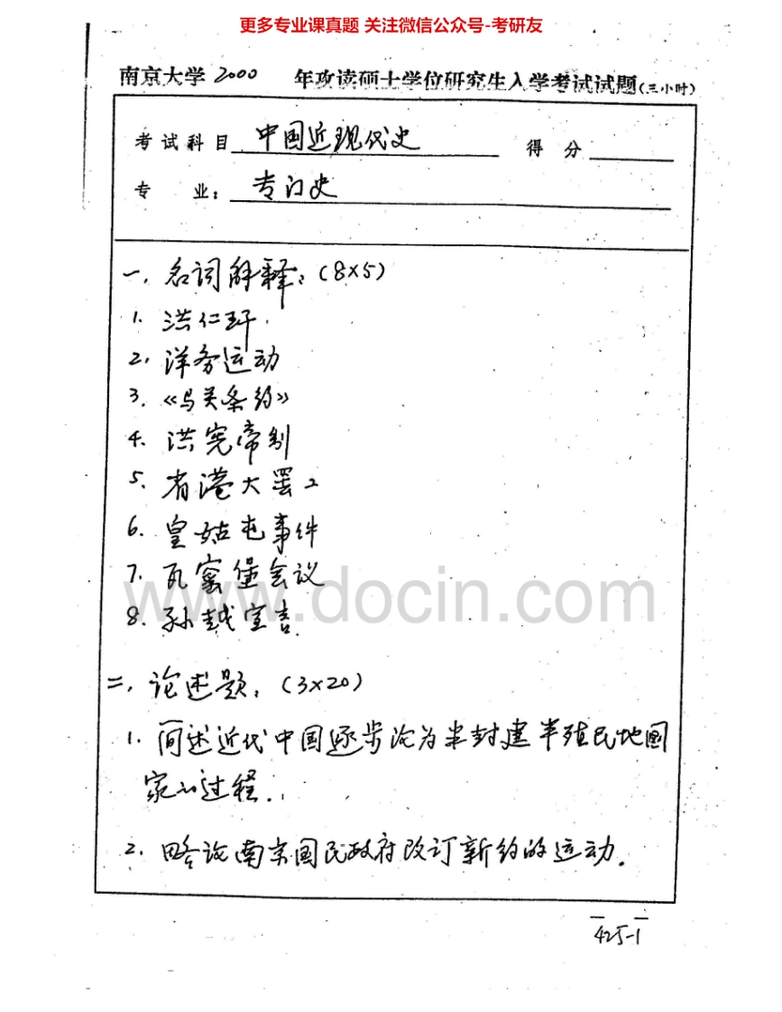 南京大学983中国近现代史2000-2005、2007-2009考研真题汇编.Image.Marked