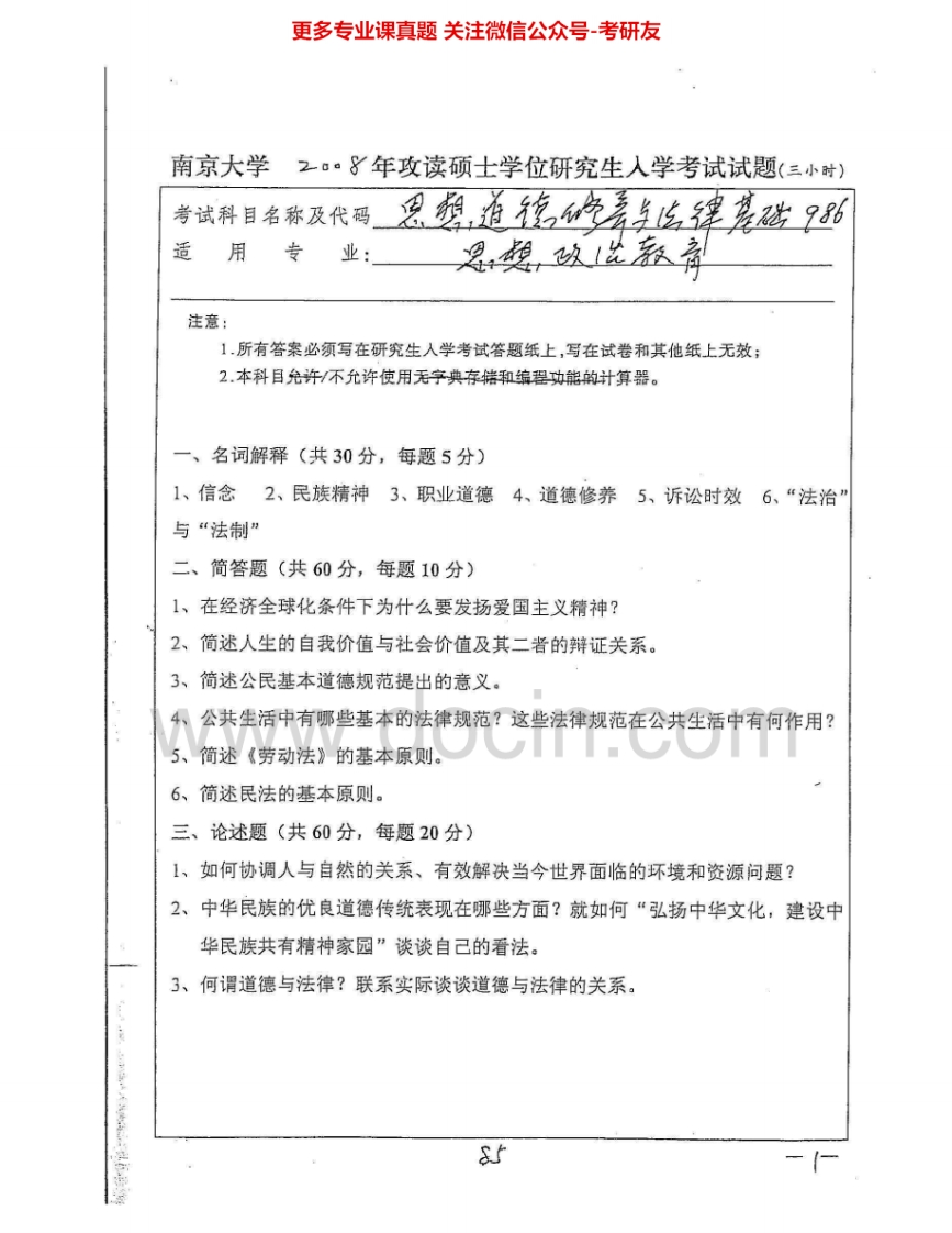 南京大学986思想道德修养与法律基础2008-2009考研真题汇编.Image.Marked-学习资源网 - 分享优质学习资料