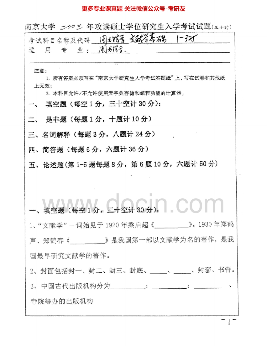 南京大学988图书馆学、信息组织基础理论与方法2003-2012考研真题汇编.Image.Marked-学习资源网 - 分享优质学习资料