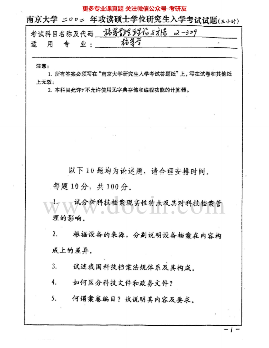 南京大学989档案管理理论与方法2002-2005考研真题汇编.Image.Marked