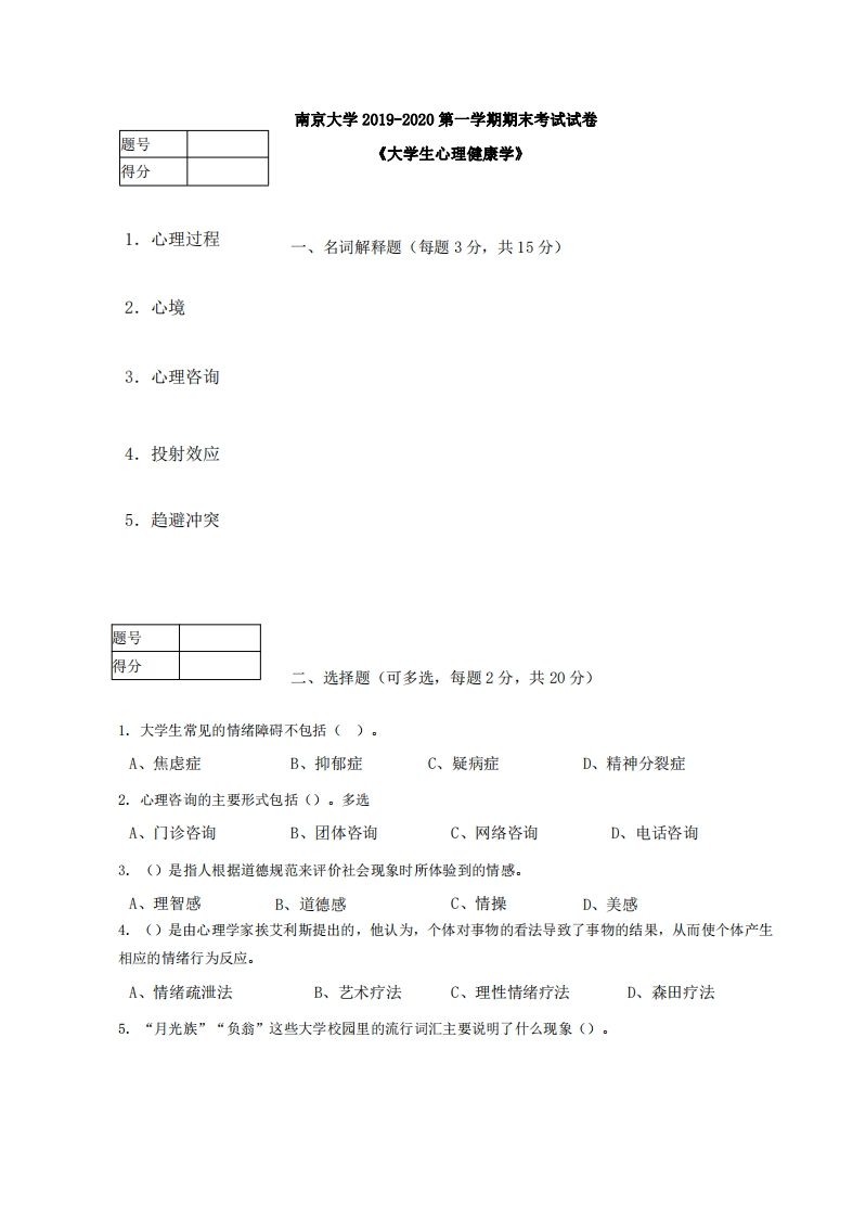 南京大学《大学生心理健康学》2019-2020学年期末试卷-学习资源网 - 分享优质学习资料
