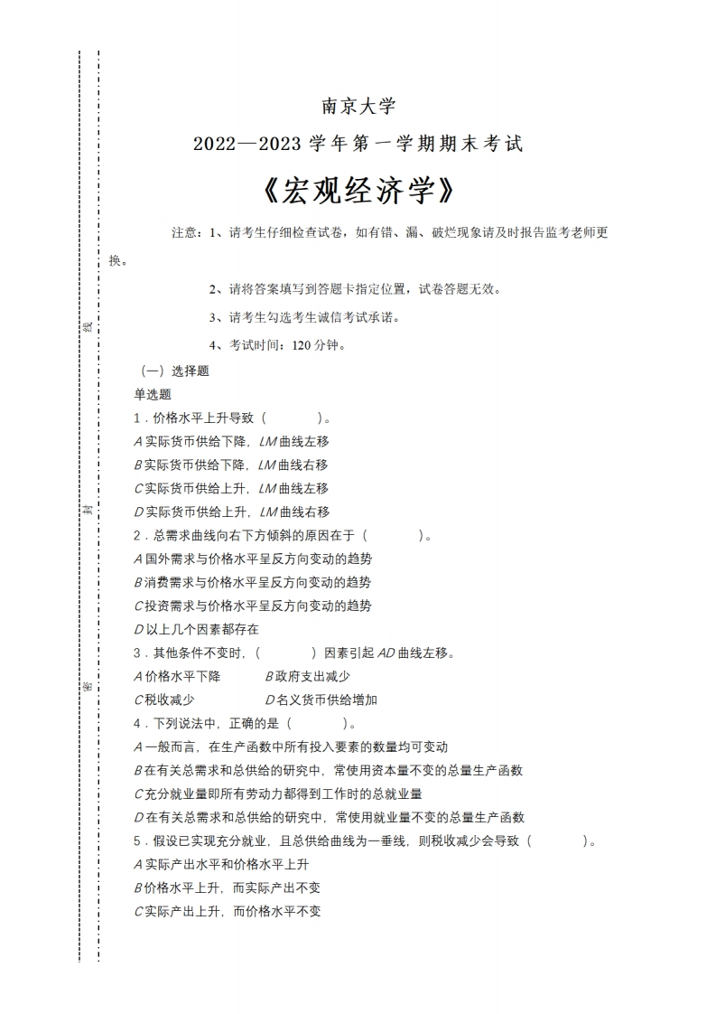南京大学《宏观经济学》2022-2023学年期末试卷-学习资源网 - 分享优质学习资料