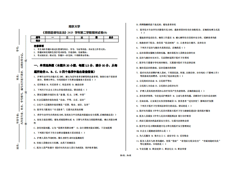 南京大学《思想道德与法治》2025学年第二学期期末试卷(B)-学习资源网 - 学习助手专注分享优质学习资源