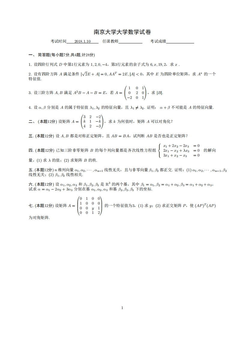 南京大学《线性代数》2017-2018期末试卷-学习资源网 - 分享优质学习资料