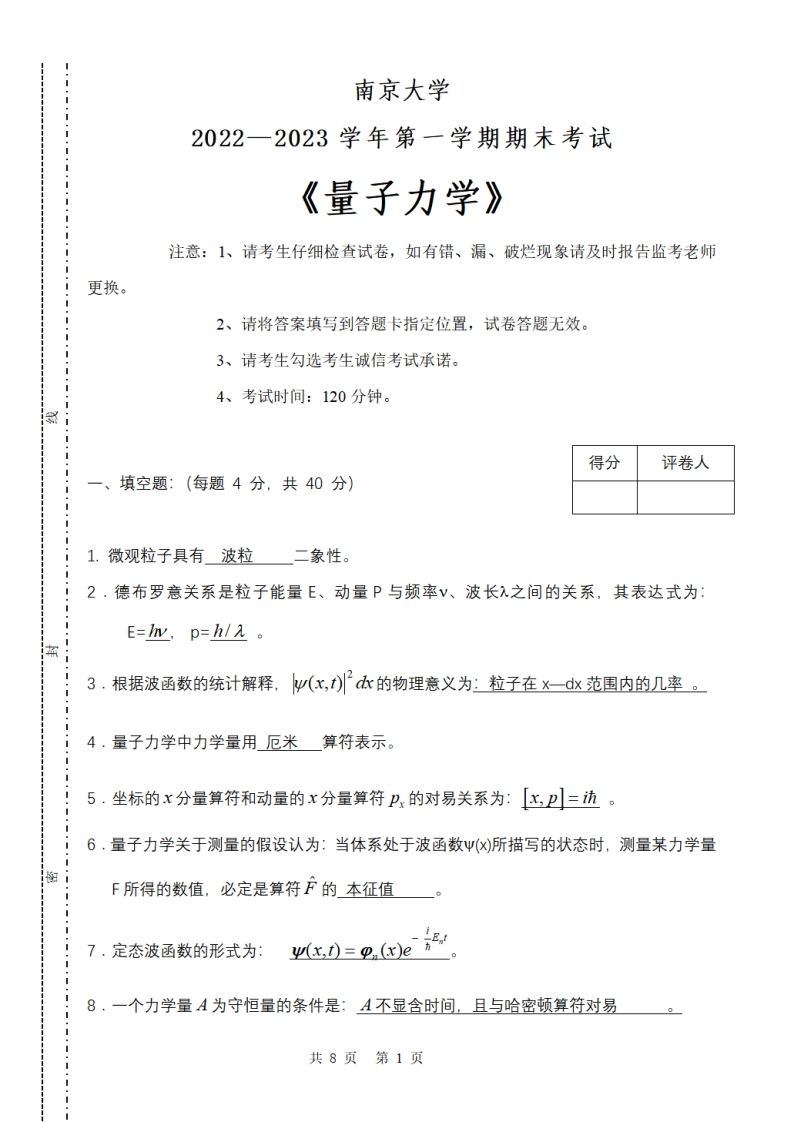 南京大学《量子力学》2022-2023学年期末试卷-学习资源网 - 分享优质学习资料