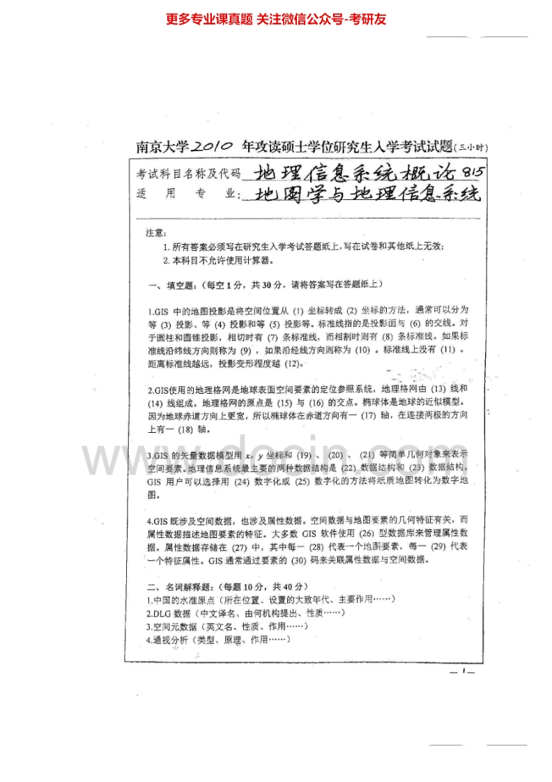南京大学地理信息系统01-10考研真题汇编.Image.Marked
