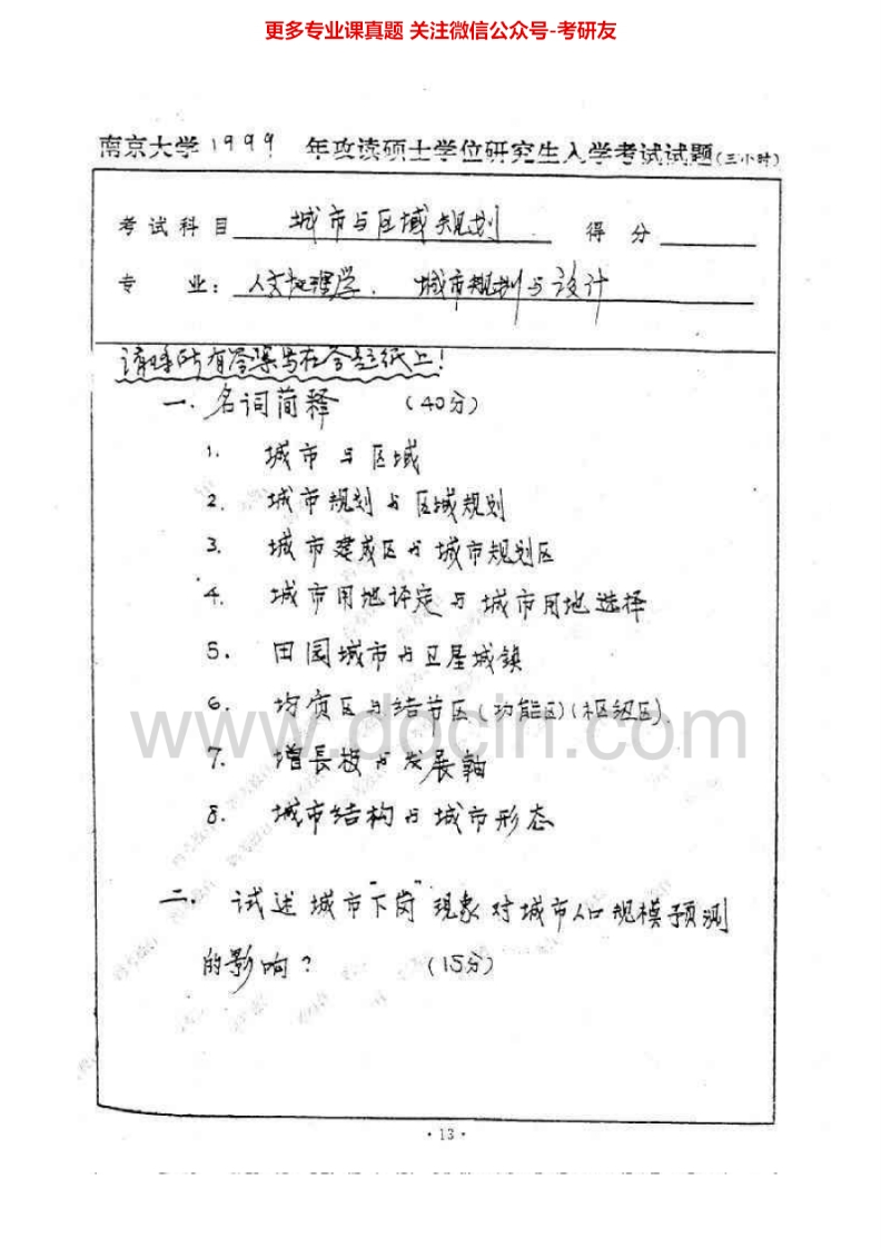 南京大学城市规划原理历年真题1999-2008、2010考研真题汇编.Image.Marked-学习资源网 - 分享优质学习资料