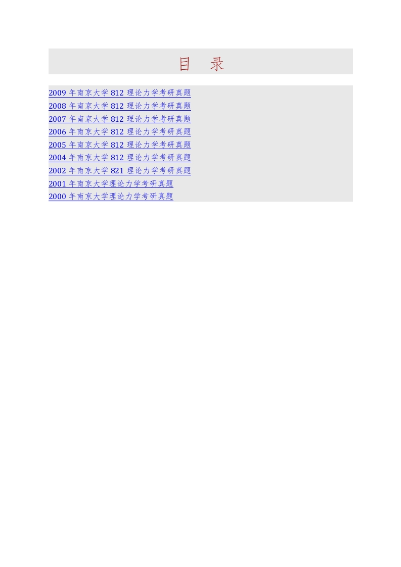 南京大学天文与空间科学学院812理论力学历年考研真题汇编