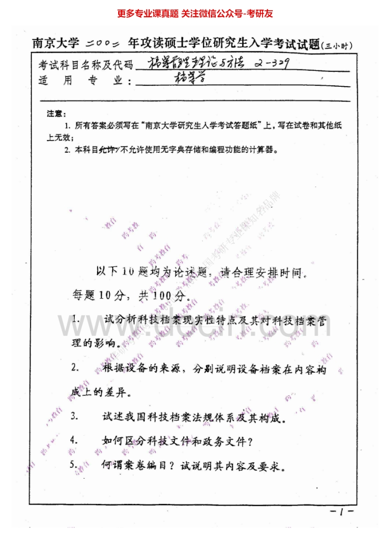 南京大学档案管理理论与方法考研真题汇编.Image.Marked-学习资源网 - 分享优质学习资料