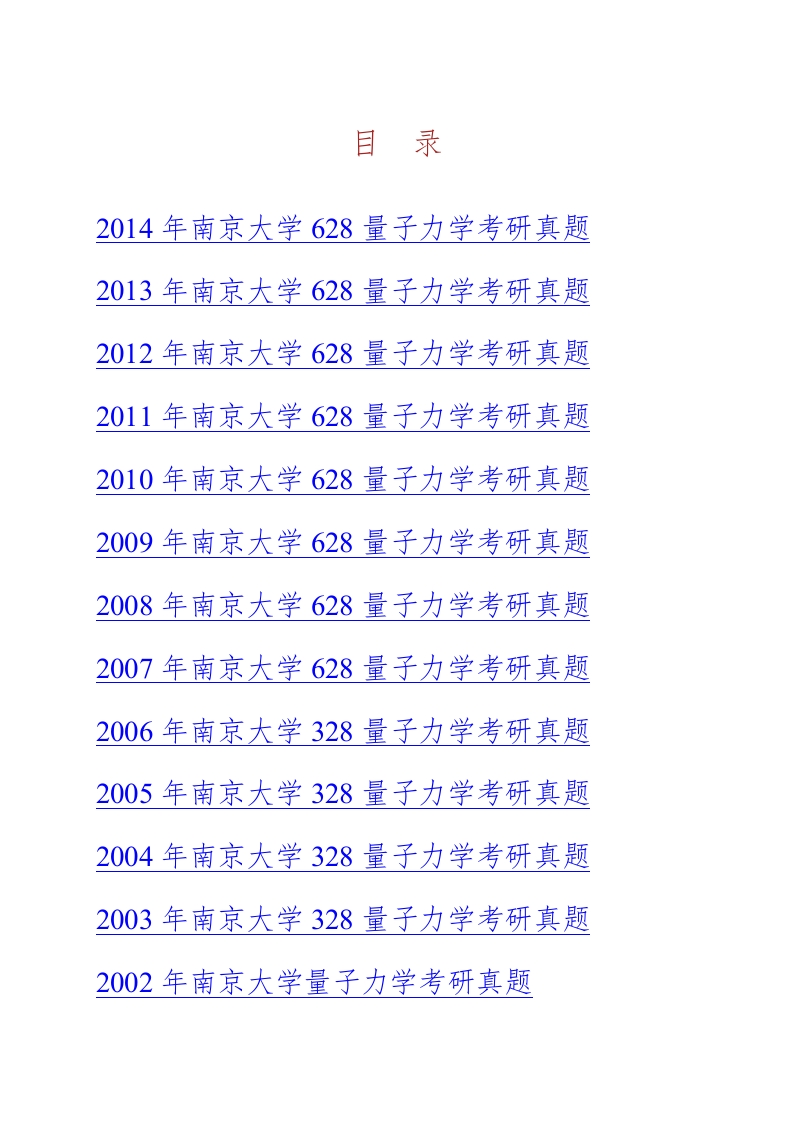 南京大学物理学院628量子力学历年考研真题汇编