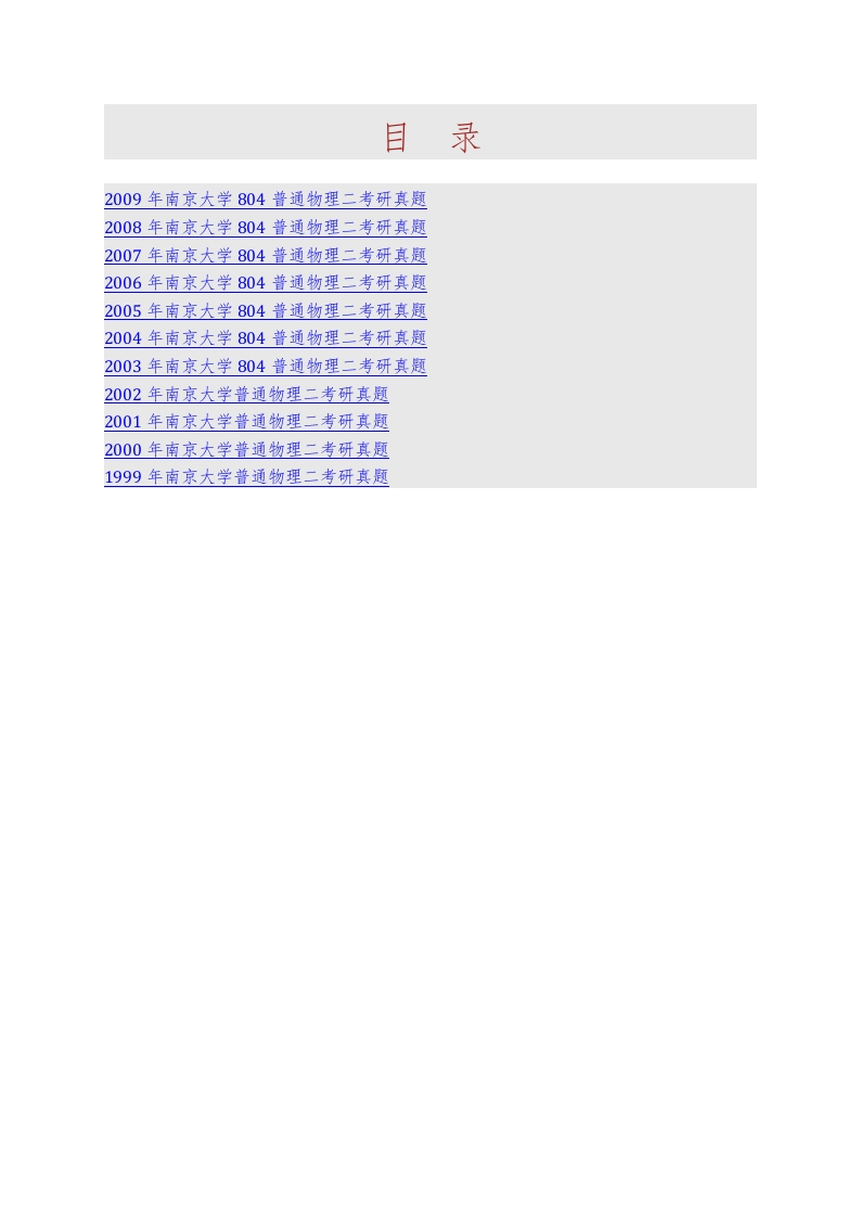南京大学物理学院804普通物理二（包括力学电磁学）历年考研真题汇编