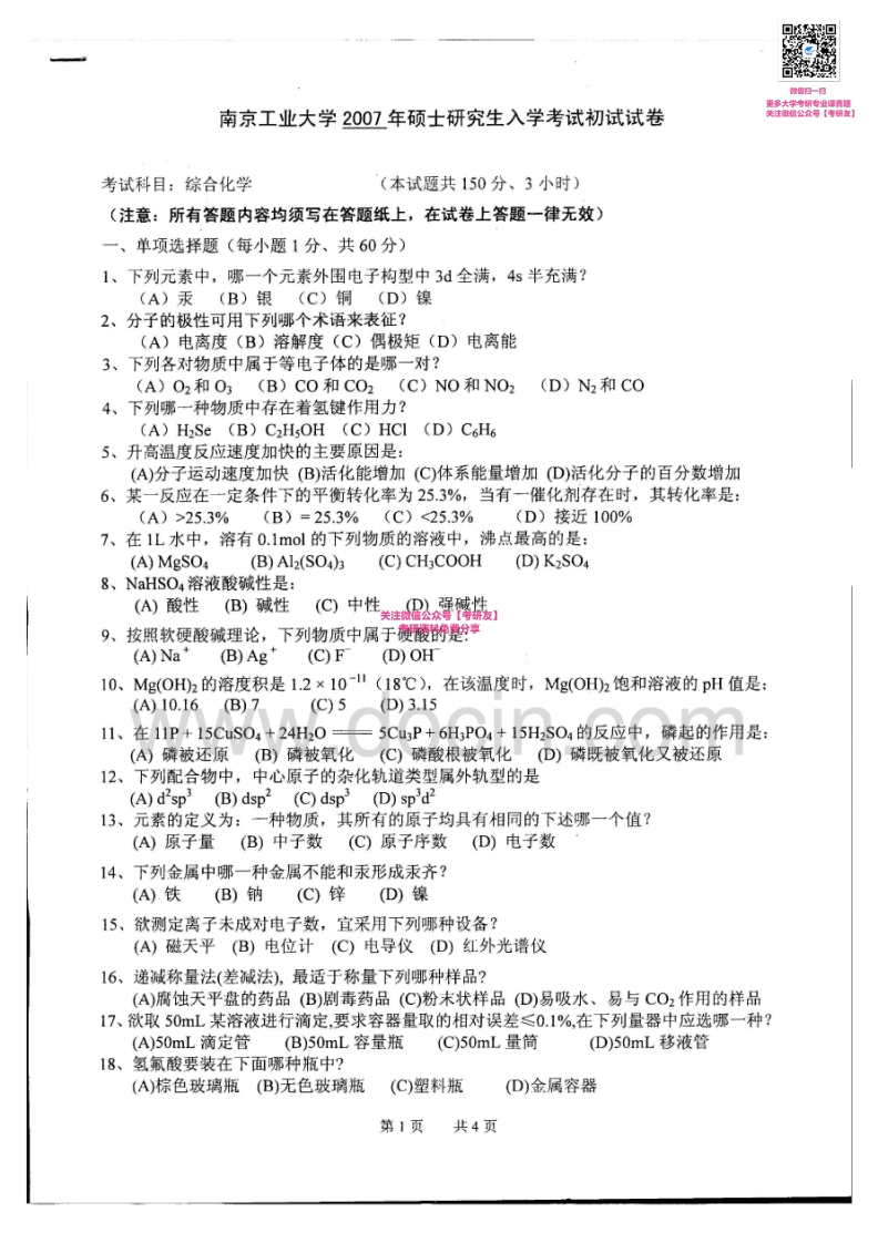 南京工业大学611综合化学2007-2008考研真题汇编_1-学习资源网 - 分享优质学习资料