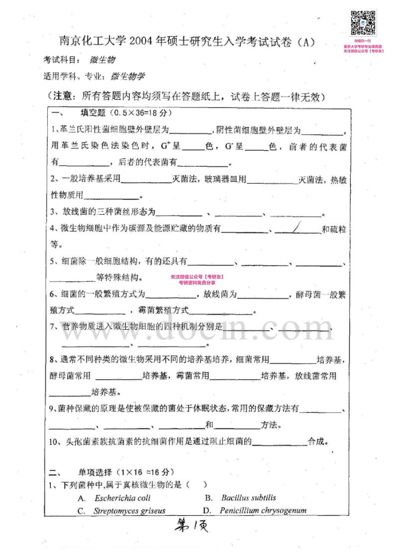 南京工业大学612微生物学2004-2005、2007-2008考研真题汇编-学习资源网 - 分享优质学习资料