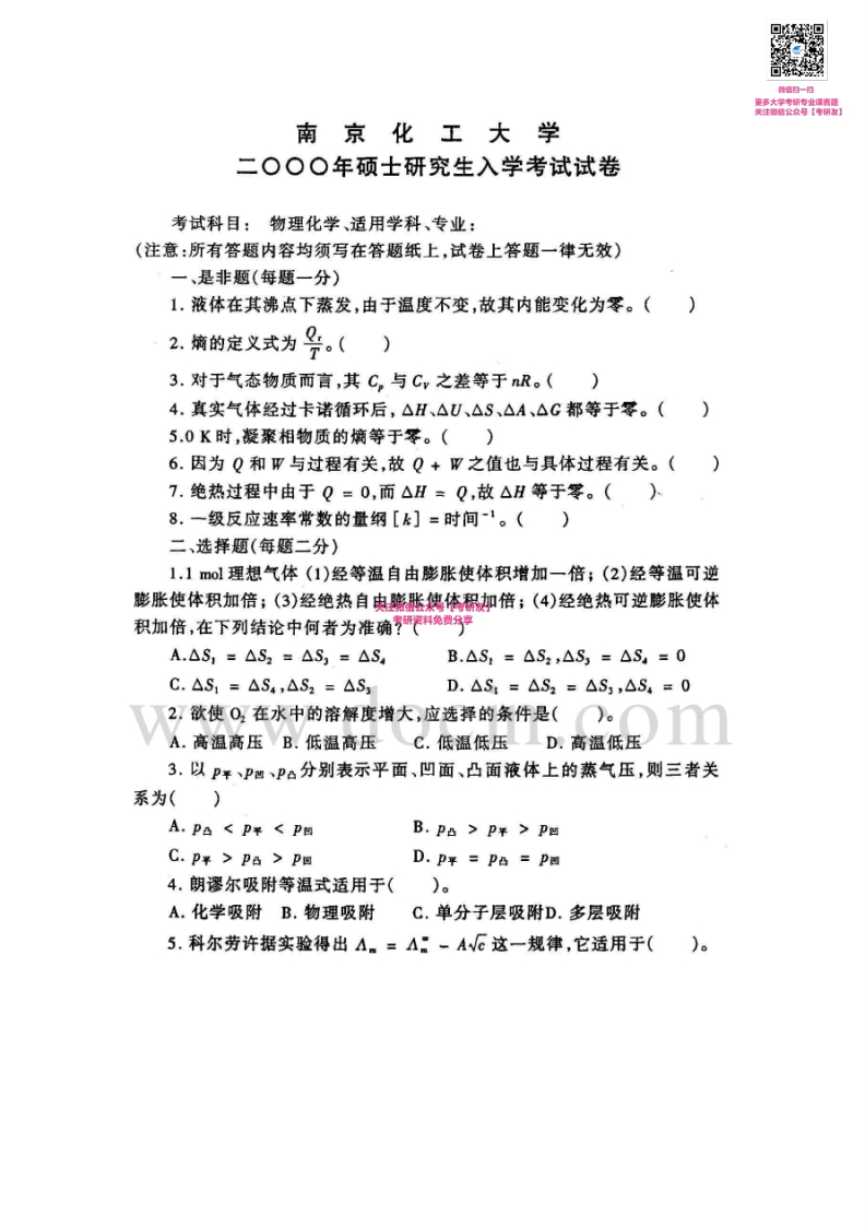 南京工业大学802物理化学2000、2002-2008考研真题汇编