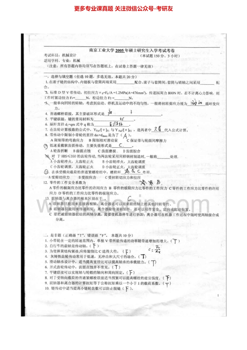 南京工业大学807机械设计2005-2006、2008考研真题汇编-学习资源网 - 学习助手专注分享优质学习资源