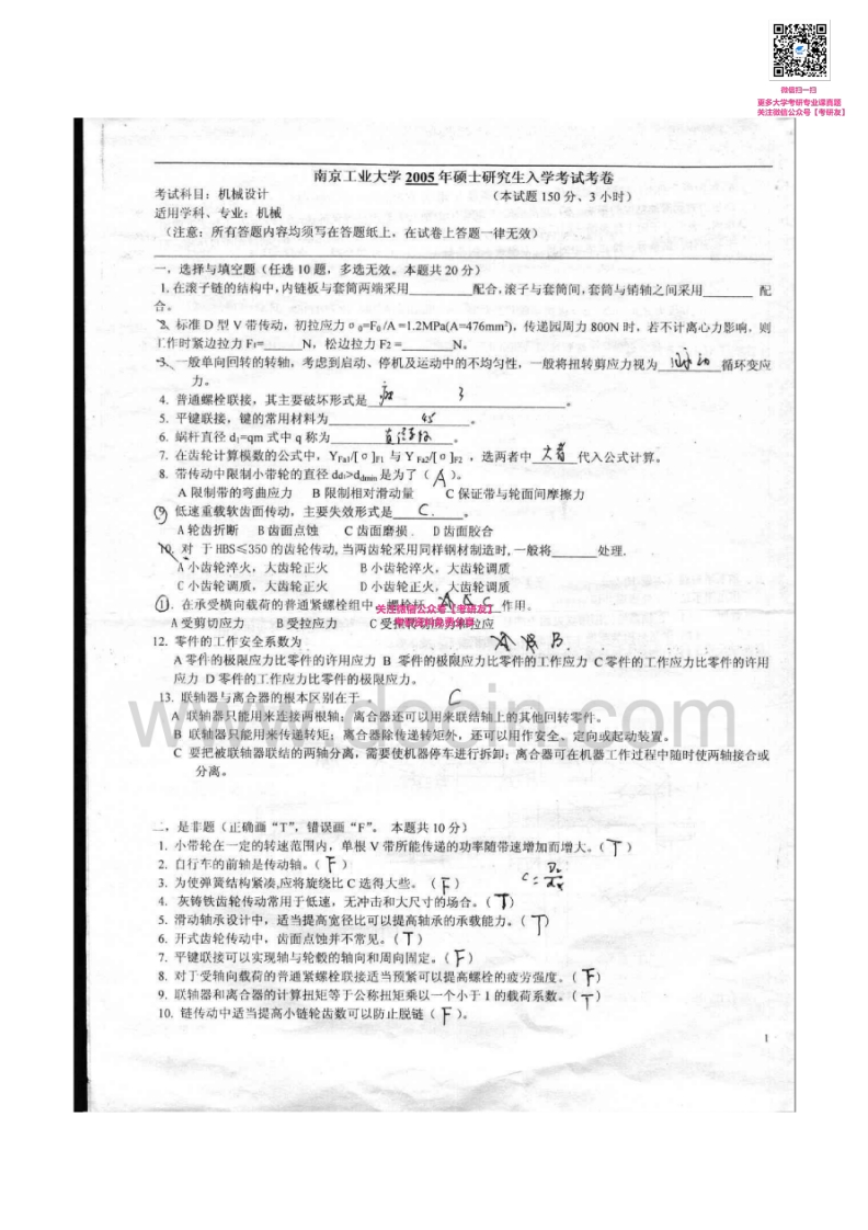 南京工业大学807机械设计2005-2006、2008考研真题汇编_1