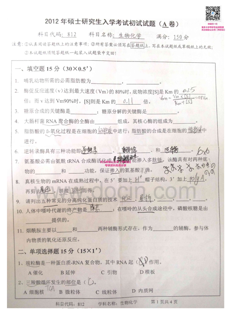 南京工业大学812生物化学一2003-2010、2012考研真题汇编