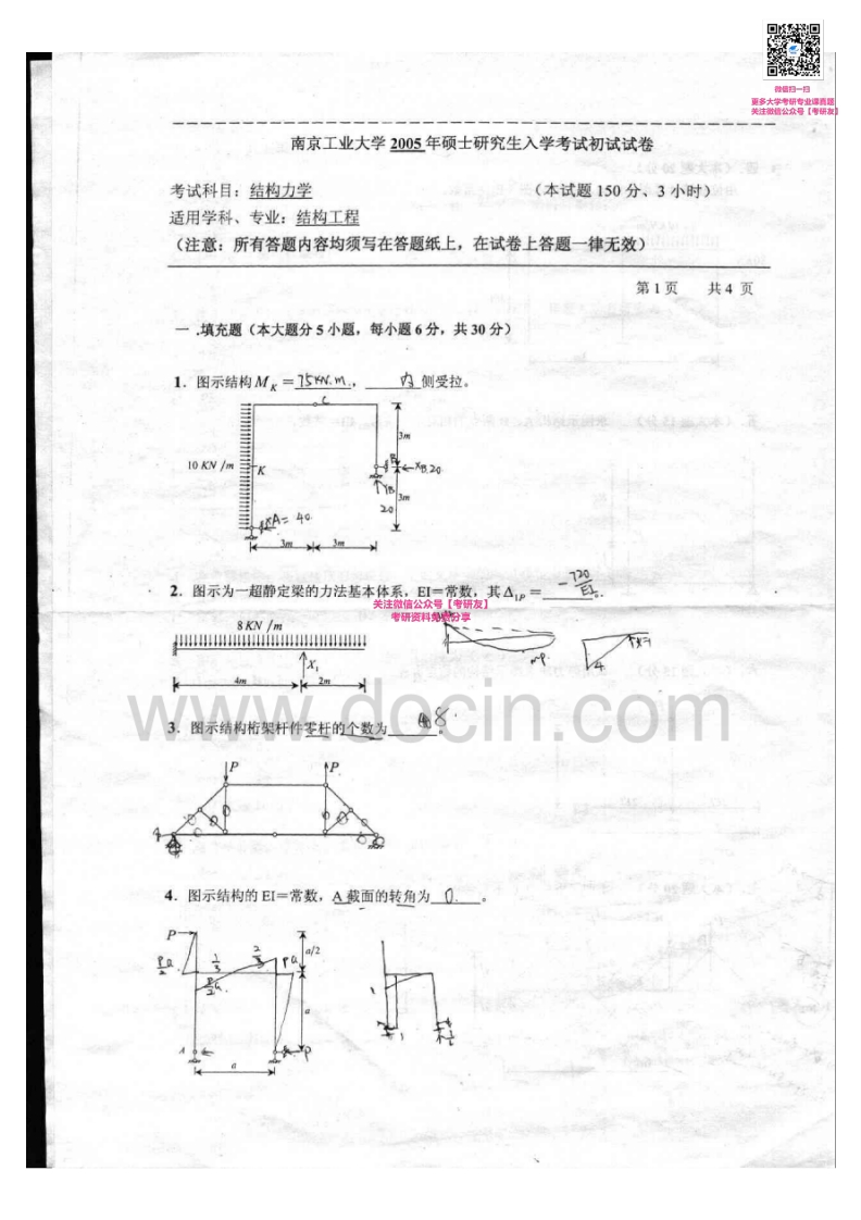 南京工业大学833结构力学2005-2007考研真题汇编