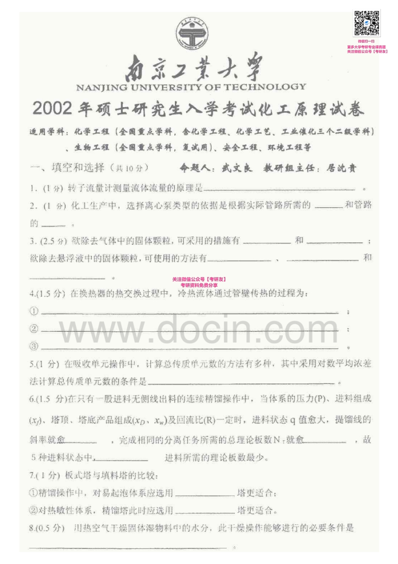 南京工业大学化工原理历年真题2002-2003、2005-2010、20132007-2010有答案考研真题汇编-学习资源网 - 分享优质学习资料