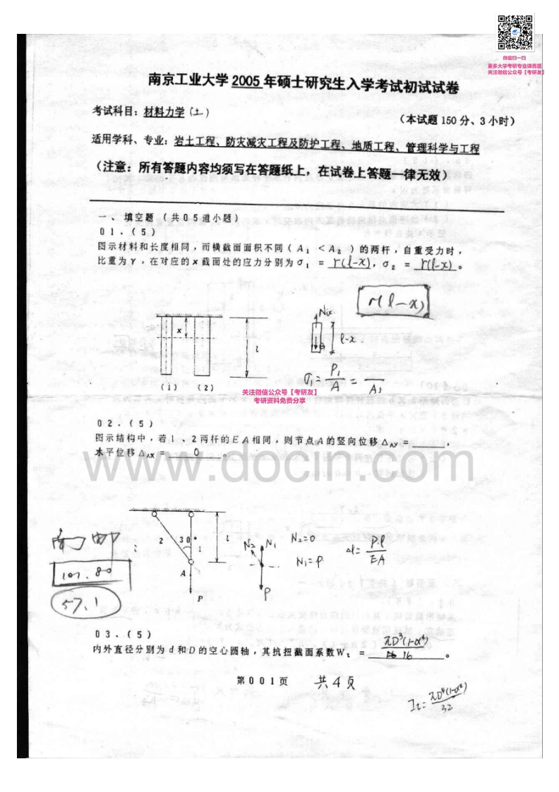 南京工业大学材料力学(土)（材料力学土2005-2008）汇编考研真题考研真题汇编