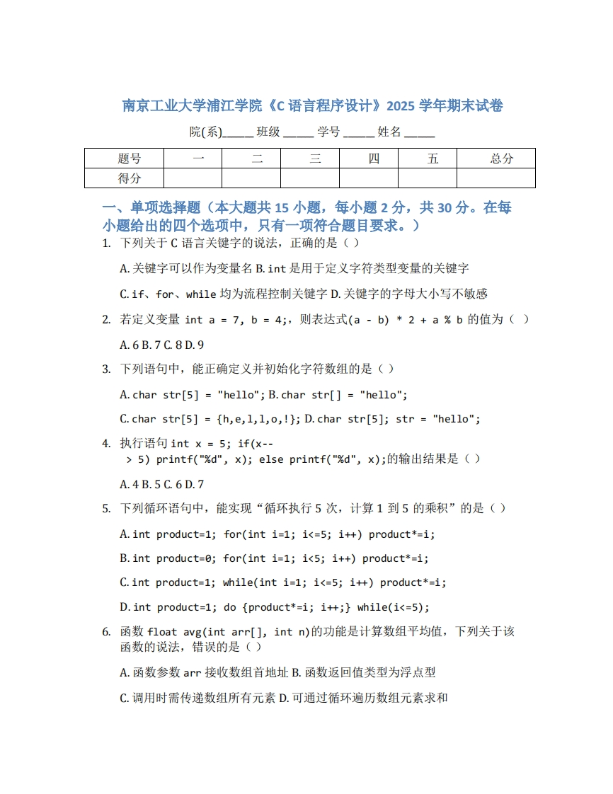 南京工业大学浦江学院《C语言程序设计》2025学年期末试卷