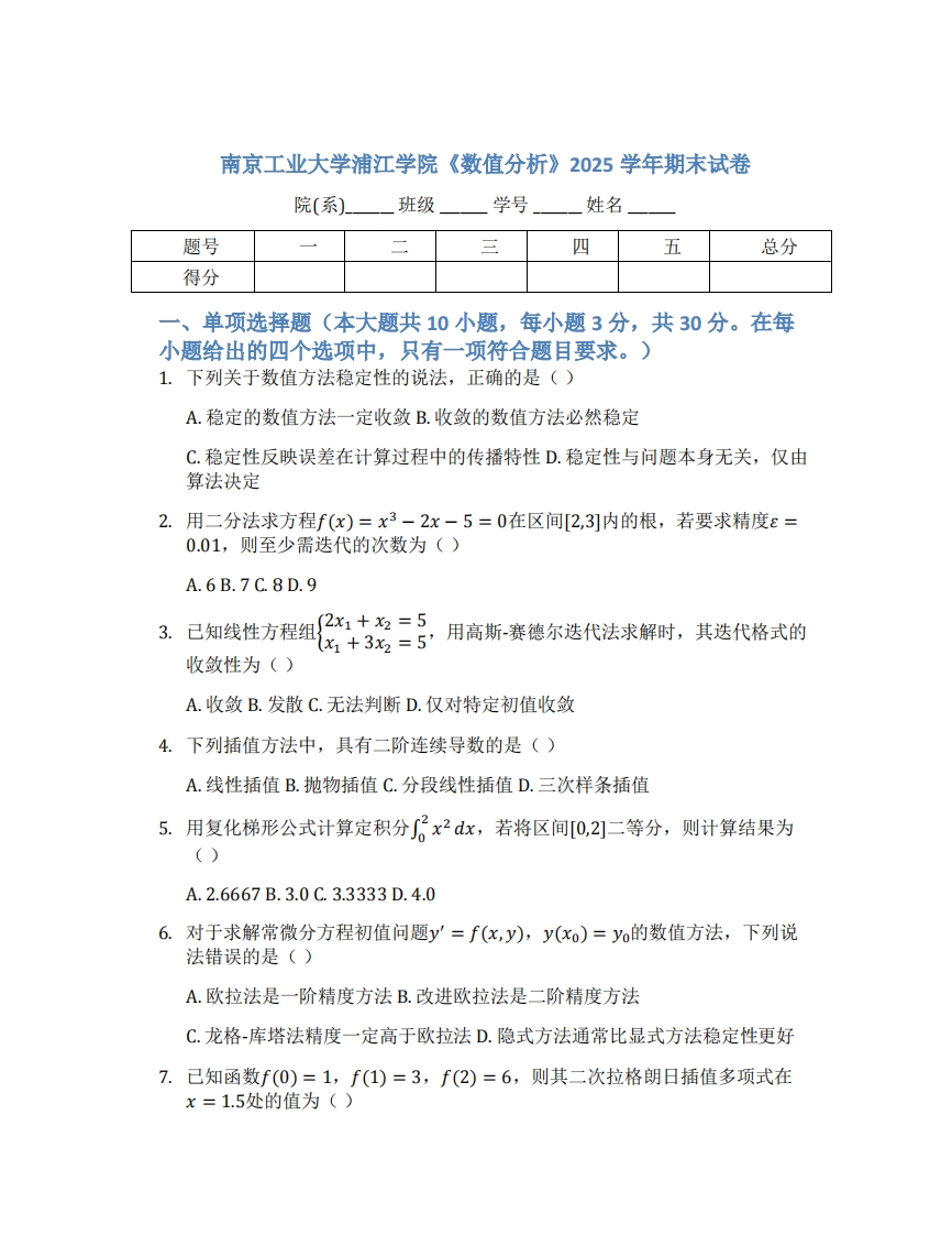 南京工业大学浦江学院《数值分析》2025学年期末试卷