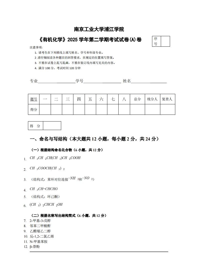 南京工业大学浦江学院《有机化学》2025学年第二学期考试试卷(A)卷