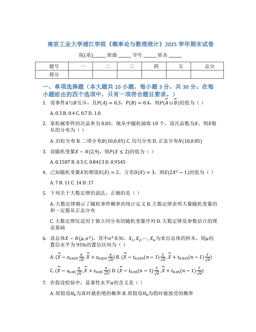 南京工业大学浦江学院《概率论与数理统计》2025学年期末试卷