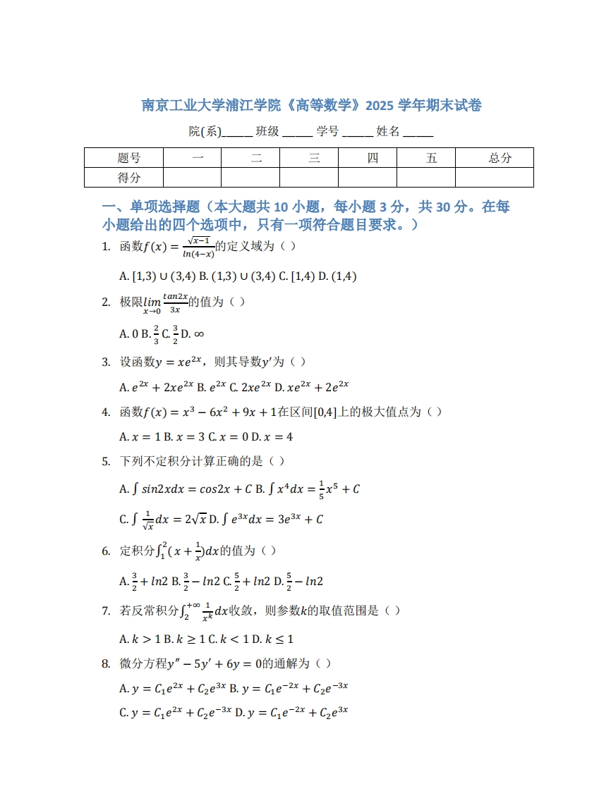 南京工业大学浦江学院《高等数学》2025学年期末试卷