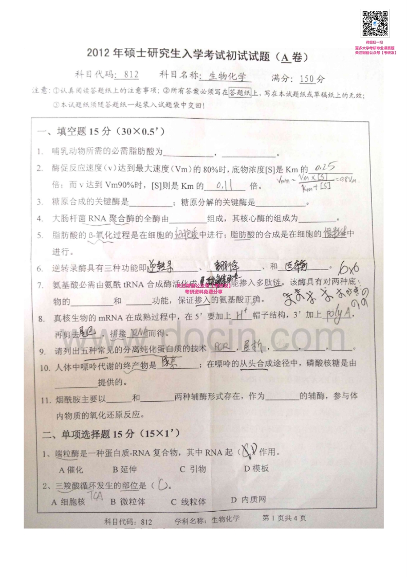 南京工业大学生物化学2003-2012考研真题汇编