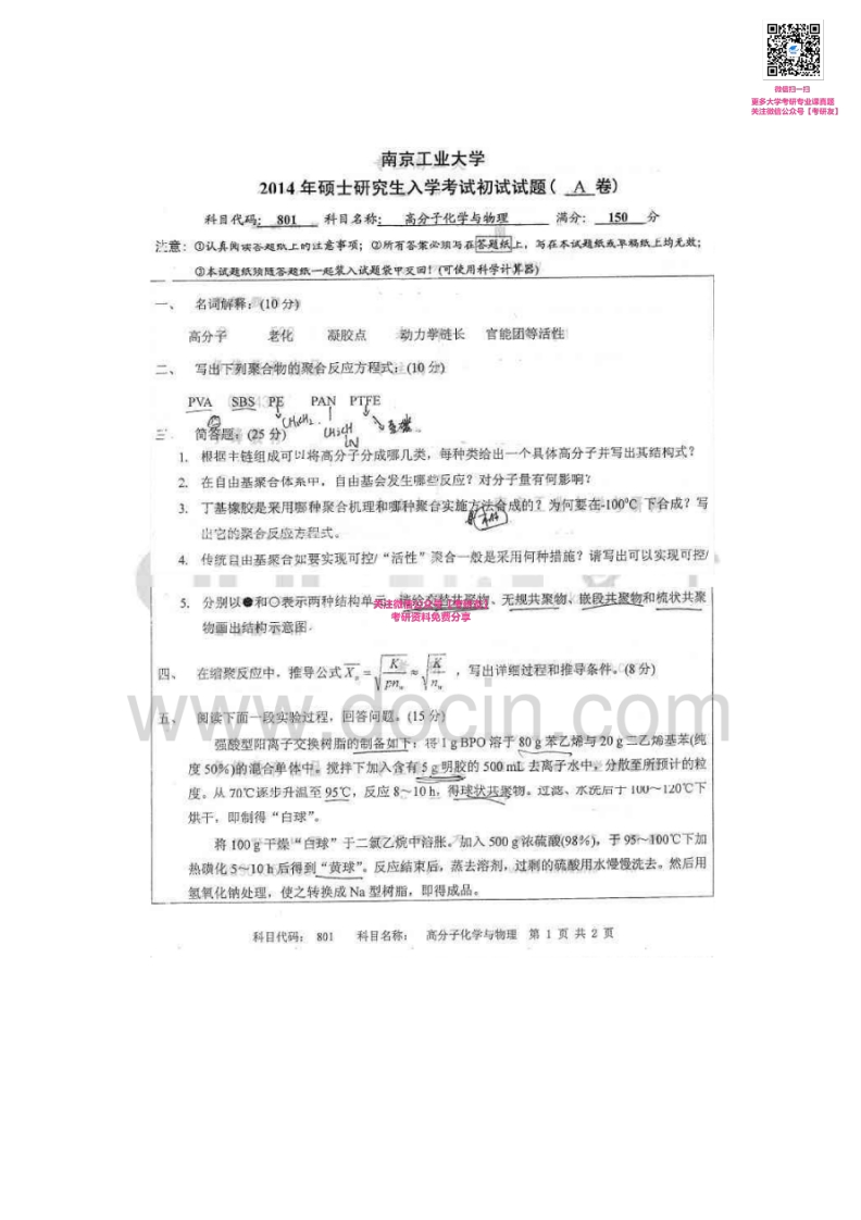 南京工业大学高分子化学与物理2005-2014考研真题汇编-学习资源网 - 分享优质学习资料