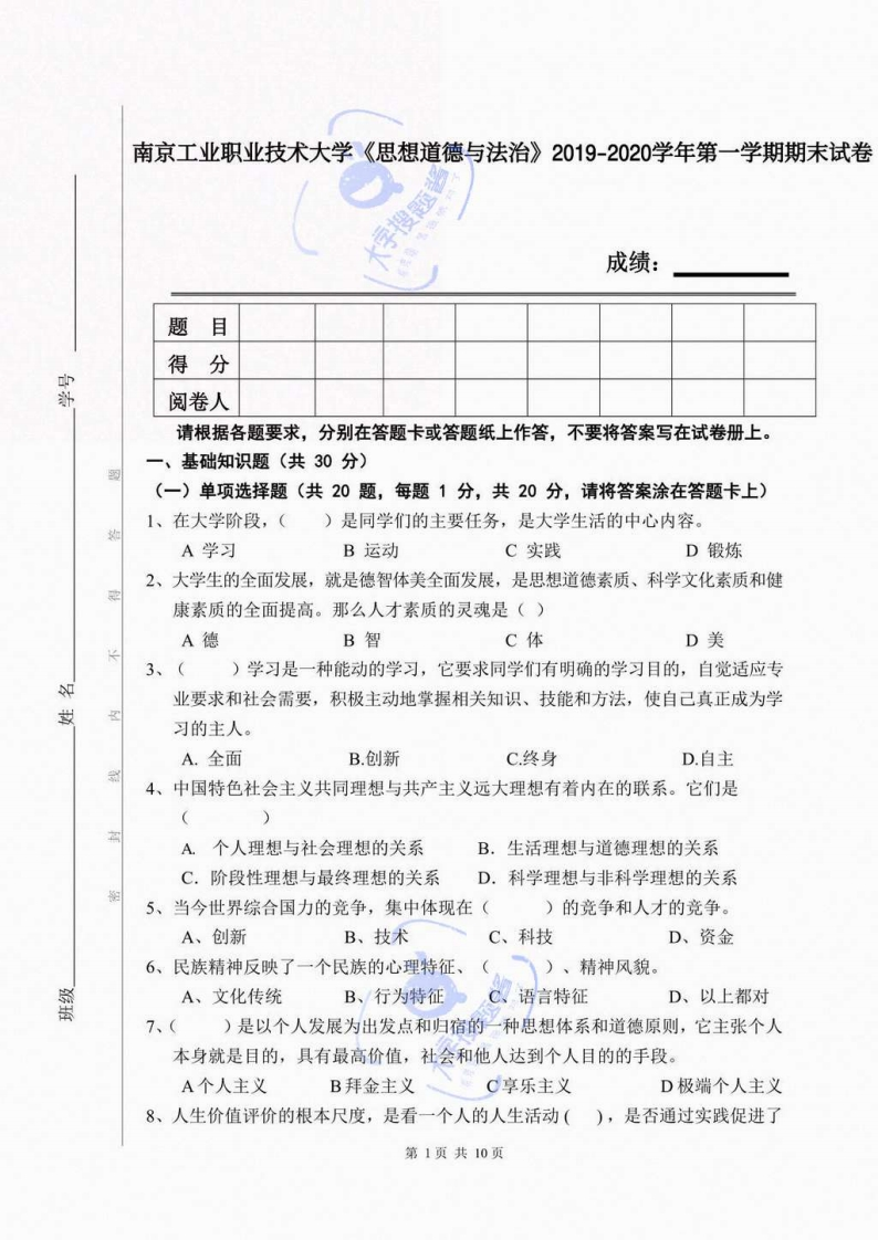南京工业职业技术大学《思想道德与法治》2019-2020学年第一学期期末试卷_15748108-学习资源网 - 分享优质学习资料