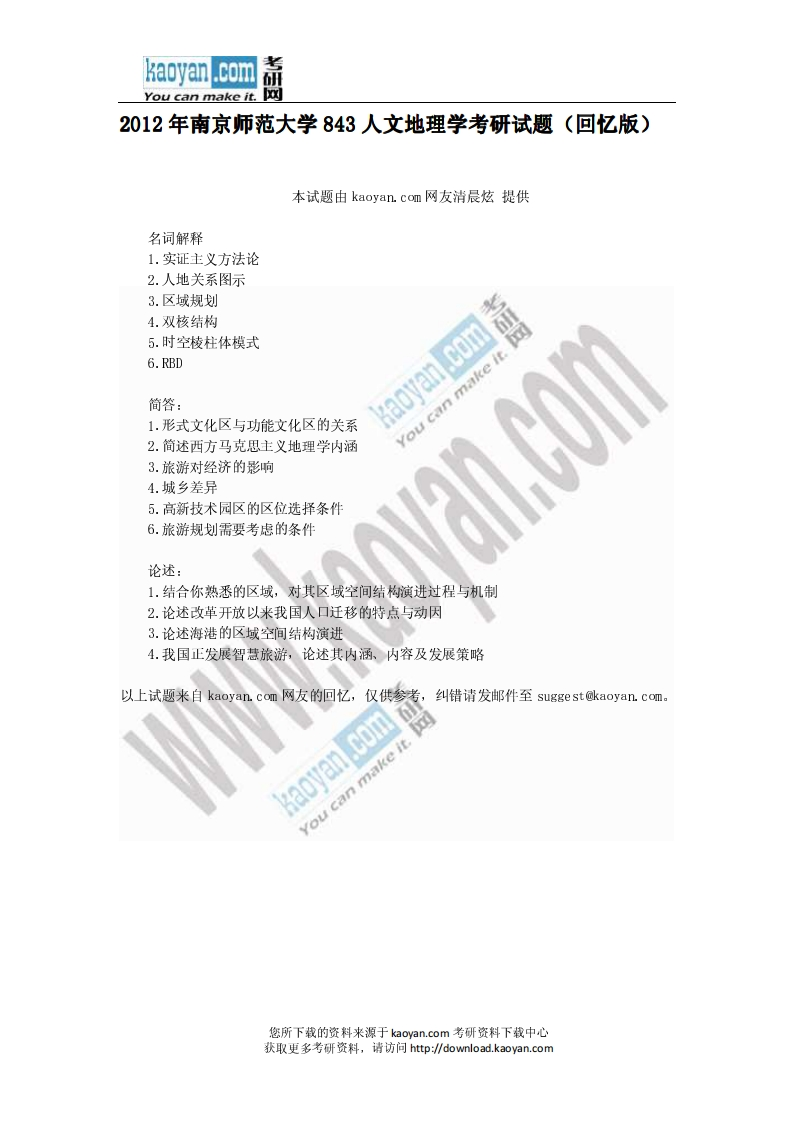 南京师范大学-人文地理学-2012