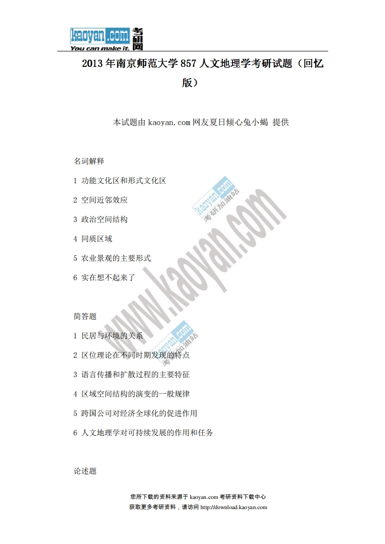 南京师范大学-人文地理学-2013