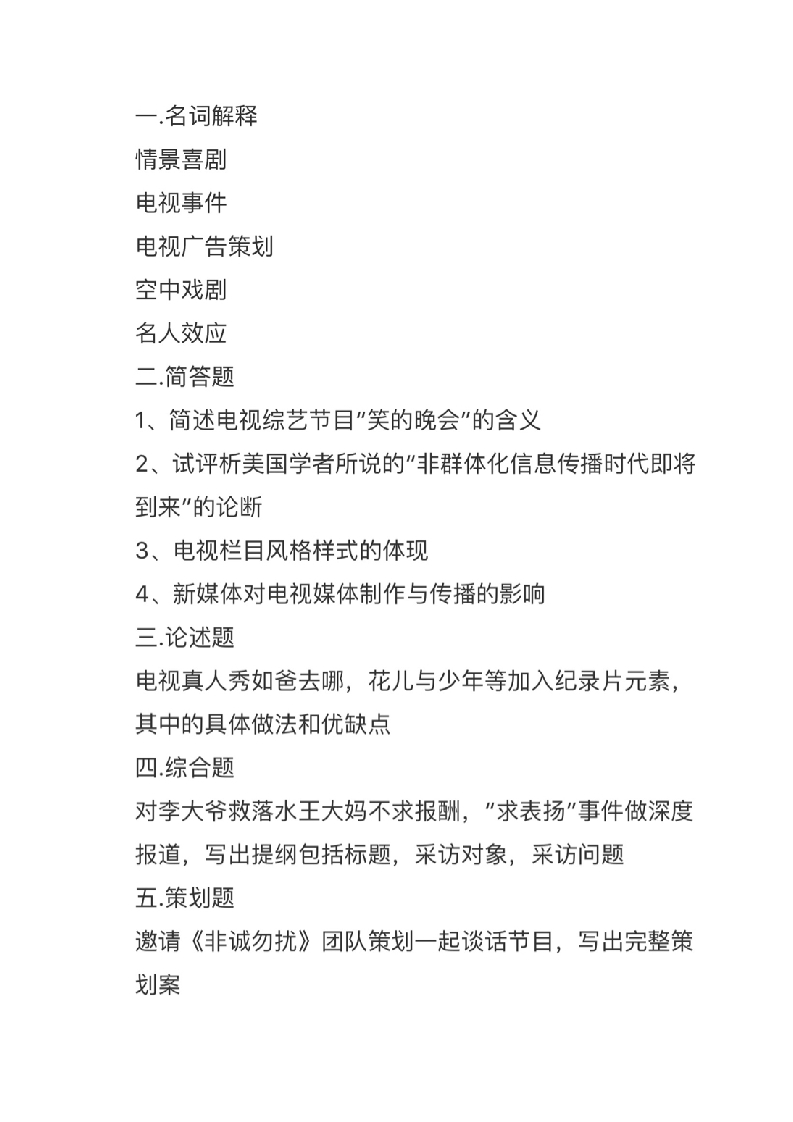 南京师范大学-广播电视理论与实务-2016公众号微研社免费分享