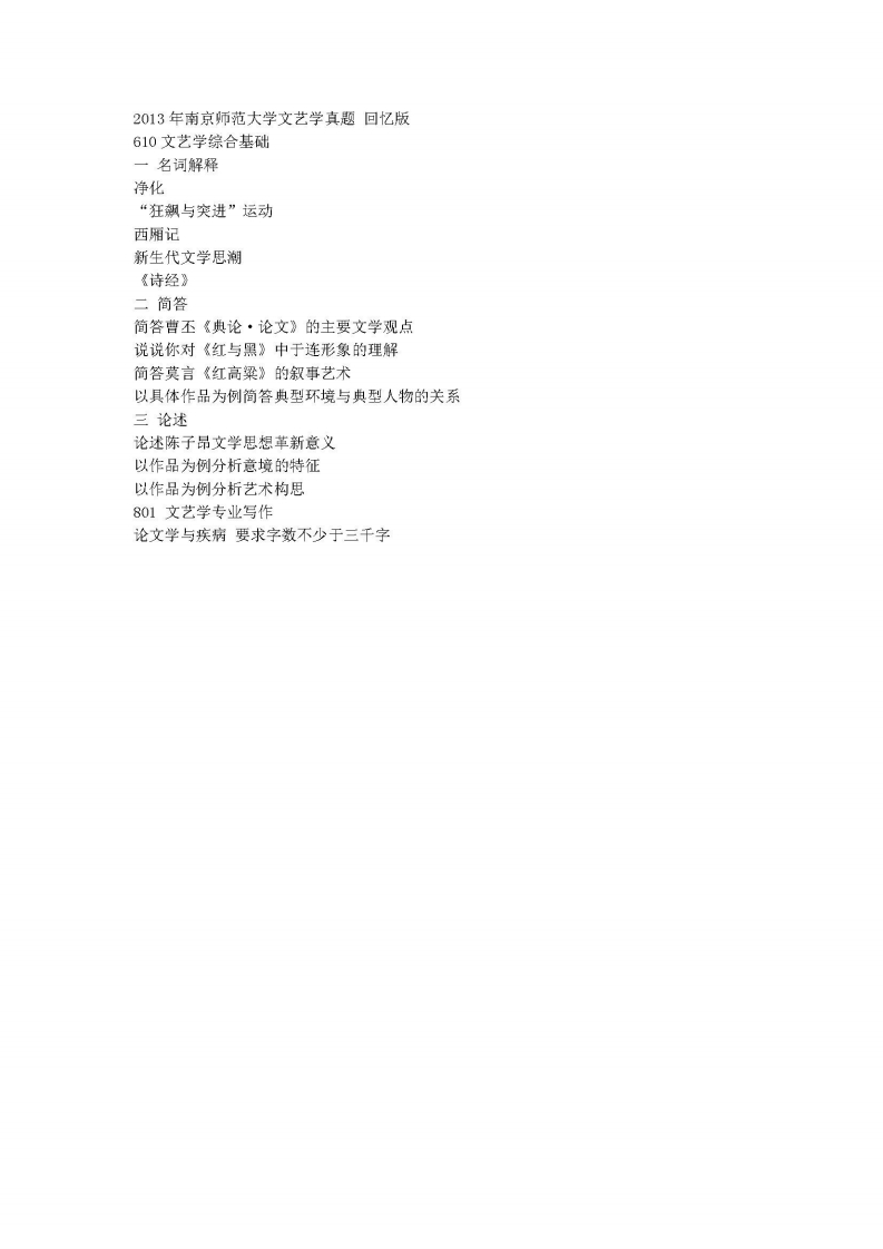 南京师范大学-文艺学综合基础-2013-学习资源网 - 分享优质学习资料