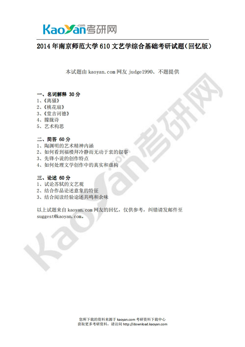 南京师范大学-文艺学综合基础-2014-学习资源网 - 分享优质学习资料