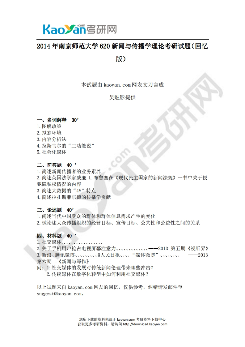 南京师范大学-新闻与传播学理论-2014