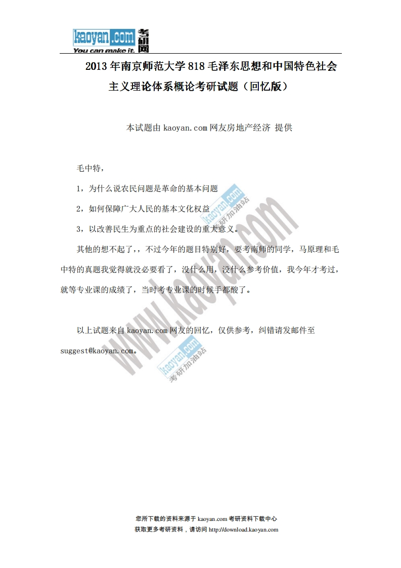 南京师范大学-毛泽东思想和中国特色社会主义理论体系概论-2013-学习资源网 - 分享优质学习资料
